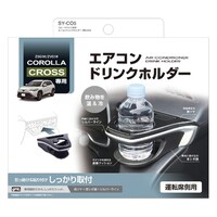 槌屋ヤック 車種専用品 カローラクロス専用 エアコンドリンクホルダー 運転席用 SYCO5