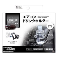 槌屋ヤック 車種専用品 200系ハイエース専用 ドリンクホルダー 運転席用 SYHA1