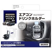槌屋ヤック 車種専用品 90系 ノア・ヴォクシー専用 エアコンドリンクホルダー 運転席用 SYNV12