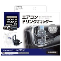 槌屋ヤック 車種専用品 90系 ノア・ヴォクシー専用 エアコンドリンクホルダー 助手席用 SYNV13