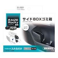 槌屋ヤック 車種専用品 ライズ・ロッキー専用 サイドBOXゴミ箱 運転席用 SYRR2