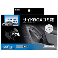 槌屋ヤック 車種専用品 VN系 レヴォーグ専用 サイドBOXゴミ箱 運転席用 SYSB10