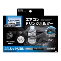 槌屋ヤック 車種専用品 VN系 レヴォーグ専用 エアコンドリンクホルダー 運転席用 SYSB8