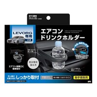 槌屋ヤック 車種専用品 VN系 レヴォーグ専用 エアコンドリンクホルダー 助手席用 SYSB9