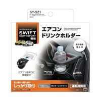 槌屋ヤック 車種専用品 スイフト/スイフトスポーツ専用(型式:Z#13S/33S/43S/53S/83S)エアコン ドリンクホルダー 運転席用 SYSZ1