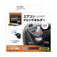槌屋ヤック 車種専用品 スイフト/スイフトスポーツ専用(型式:Z#13S/33S/43S/53S/83S)エアコン ドリンクホルダー 助手席用 SYSZ2
