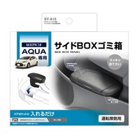 槌屋ヤック 車種専用品 トヨタ MXPK1# アクア専用 サイドBOX ゴミ箱 運転席用 SYA15