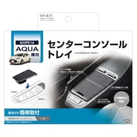 槌屋ヤック 車種専用品 トヨタ MXPK1# アクア専用 センターコンソール トレイ SYA17