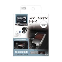 槌屋ヤック 車種専用品 210系 カローラ専用 スマートフォントレイ(スマホトレー) SYCO1