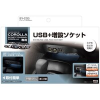 槌屋ヤック 車種専用品 210系 カローラ専用 電源BOX 2ソケット・2USB SYCO3