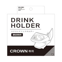 槌屋ヤック 車種専用品 トヨタ クラウン 専用 エアコン ドリンクホルダー 運転席用 SYCR1