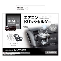 槌屋ヤック 車種専用品 トヨタ 200系 ハイエース 専用 エアコン ドリンクホルダー 助手席用 ブラック/シルバー SYHA3