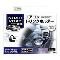 槌屋ヤック 車種専用品 80系 ノア・ヴォクシー専用 エアコンドリンクホルダー SYNV1