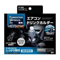 槌屋ヤック 車種専用品 インプレッサ/XV/フォレスター専用エアコンドリンクホルダー運転席用 SYSB6