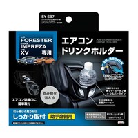 槌屋ヤック 車種専用品 インプレッサ/XV/フォレスター専用エアコンドリンクホルダー助手席用 SYSB7
