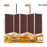 コマイ 5連スクリーン ダーク木目 W4500×H1800 抗菌 JP51809BNMMWW