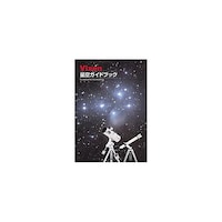 ビクセン カラー星空ガイドブック カラーホシゾラガイドブック