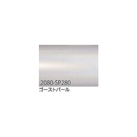 グリーンクロス 3M ラップフィルム 2080SP280 ゴーストパール 1524mmX切売 6300021860