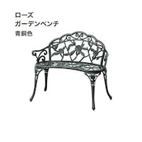 タカショー ローズガーデンベンチ 青銅色 TGF1301GSN