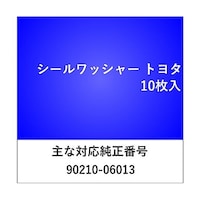 三和パッキング工業 シールワッシャー トヨタ用 (10枚入) WS523