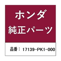 本田技研工業 ホンダ・honda純正部品 グロメット PCV バルブ用 17139PK1000 ※2個以上から注文可能(販売価格は1個単位の価格)