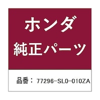 本田技研工業 ホンダ・honda純正部品 パネル センターコンソール用 77296SL0010ZA