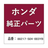 本田技研工業 ホンダ・honda純正部品 ホルダー サンバイザー用 88217S04003YB ※2個以上から注文可能(販売価格は1個単位の価格)