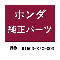 本田技研工業 ホンダ・honda純正部品 91503S2×003 クリップ サイドシルカバー用 91503S2X003 ※3個以上から注文可能(販売価格は1個単位の価格)
