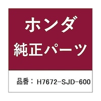 本田技研工業 ホンダ・honda純正部品 ワイパーゴム用 H7672SJD600