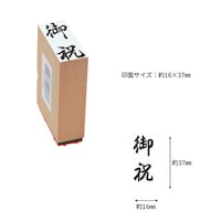 新朝日コーポレション 贈答用ゴム印中型