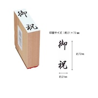 新朝日コーポレション 贈答用ゴム印特大型