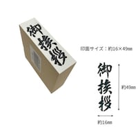 新朝日コーポレション 贈答用ゴム印大型 御挨拶×6