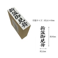新朝日コーポレション 贈答用ゴム印大型 新盆御見舞×6