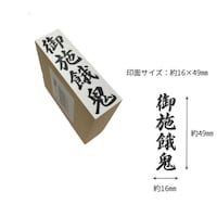新朝日コーポレション 贈答用ゴム印大型 御施餓鬼×6