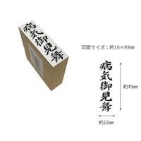 新朝日コーポレション 贈答用ゴム印大型 病気御見舞×6