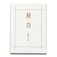 天一堂 便箋 B5 純白 1セット(10冊入)