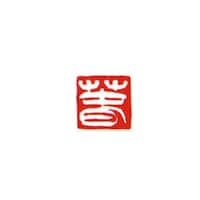 墨運堂 一文字雅号印 純 白文