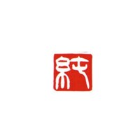 墨運堂 一文字雅号印 淳 白文