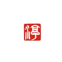 墨運堂 一文字雅号印 順 白文
