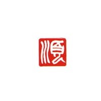 墨運堂 一文字雅号印 正 白文
