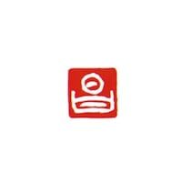墨運堂 一文字雅号印 松 白文