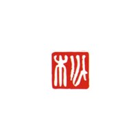 墨運堂 一文字雅号印 昭 白文
