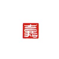墨運堂 一文字雅号印 照 白文