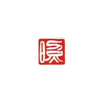 墨運堂 一文字雅号印 勝 白文