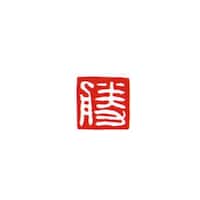 墨運堂 一文字雅号印 信 白文