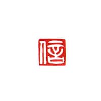 墨運堂 一文字雅号印 眞 白文