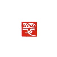 墨運堂 一文字雅号印 清 白文
