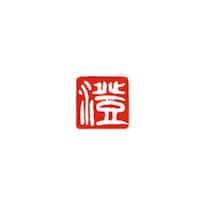 墨運堂 一文字雅号印 直 白文