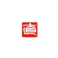 墨運堂 一文字雅号印 典 白文