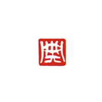 墨運堂 一文字雅号印 登 白文